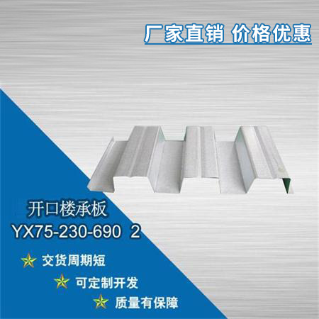 YX75-230-690開口樓承板